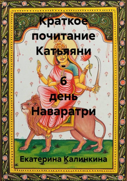 Краткое почитание Катьяяни - 6 день Наваратри