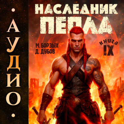 Наследник пепла. Книга IX
