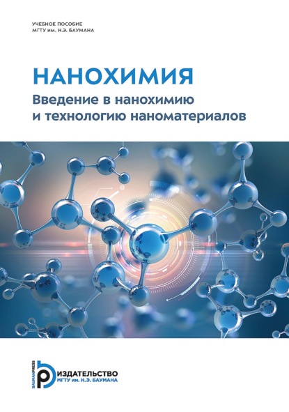 Нанохимия. Введение в нанохимию и технологию наноматериалов