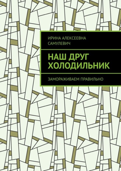 Наш друг холодильник. Замораживаем правильно