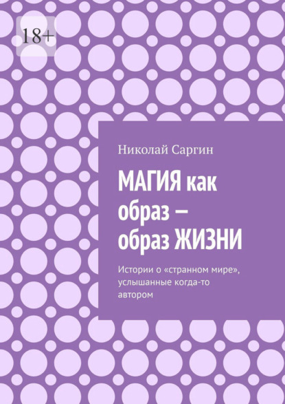 Магия как образ – образ жизни. Истории о «странном мире», услышанные когда-то автором