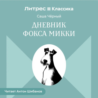 Дневник Фокса Микки