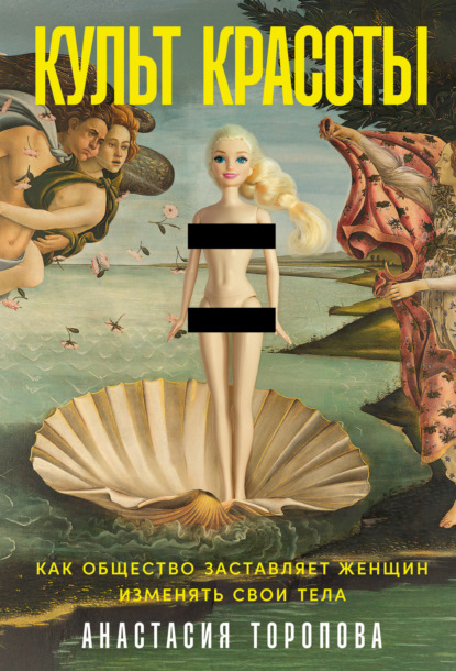 Культ красоты: Как общество заставляет женщин изменять свои тела
