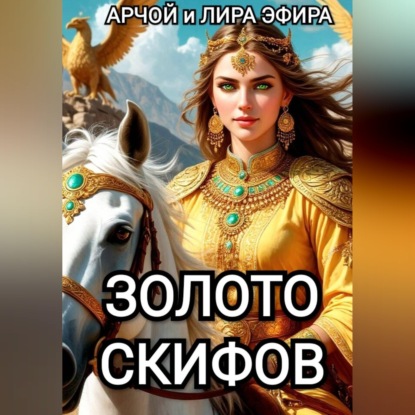 Золото скифов