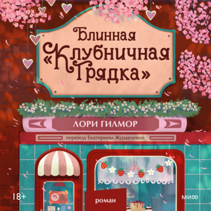 Блинная «Клубничная грядка»