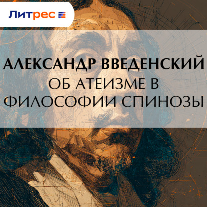 Об атеизме в философии Спинозы