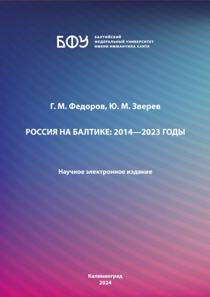 Россия на Балтике: 2014—2023 годы