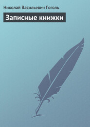 бесплатно читать книгу Записные книжки автора Николай Гоголь