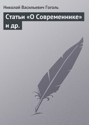 бесплатно читать книгу Статьи «О Современнике» и др. автора Николай Гоголь