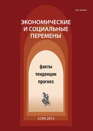 бесплатно читать книгу Экономические и социальные перемены № 3 (39) 2015 автора  Сборник