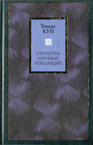 бесплатно читать книгу Структура научных революций автора Томас Кун