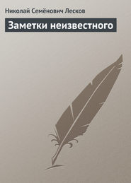 бесплатно читать книгу Заметки неизвестного автора Николай Лесков