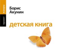 бесплатно читать книгу Детская книга автора Борис Акунин