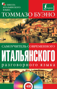 бесплатно читать книгу Самоучитель современного итальянского разговорного языка автора Томмазо Буэно
