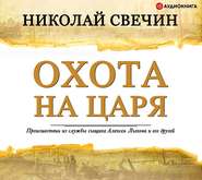 бесплатно читать книгу Охота на царя автора Николай Свечин