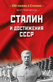 бесплатно читать книгу Сталин и достижения СССР автора Арсен Мартиросян