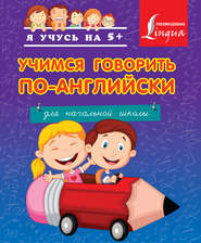 бесплатно читать книгу Учимся говорить по-английски. Для начальной школы автора Литагент АСТ