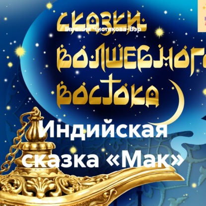 Индийская сказка «Мак»