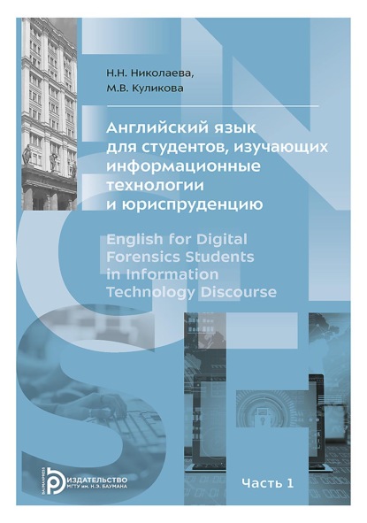 Английский язык для студентов, изучающих информационные технологии и юриспруденцию. В двух частях. Часть 1