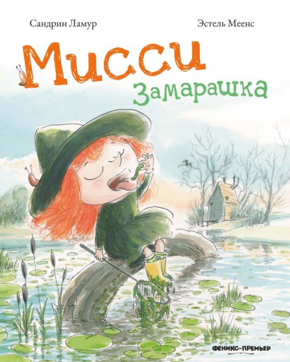 Мисси Замарашка