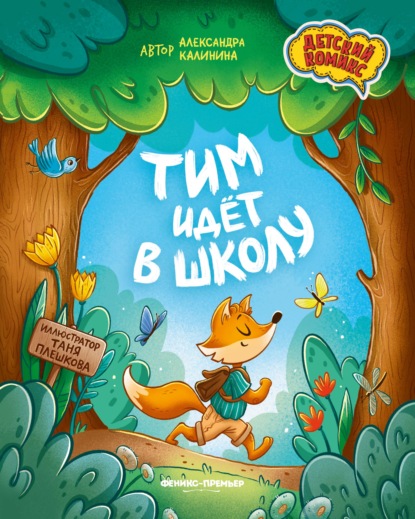 Тим идет в школу