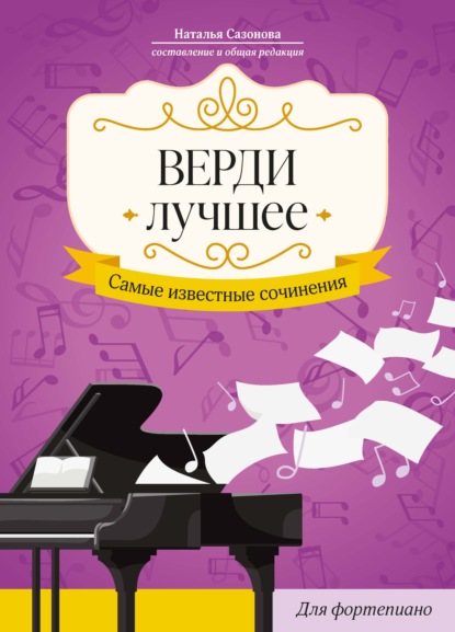 Верди. Лучшее. Самые известные сочинения: для фортепиано