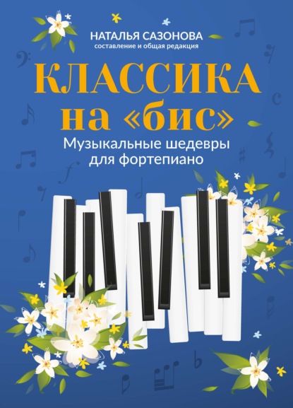 Классика на «бис». Музыкальные шедевры для фортепиано