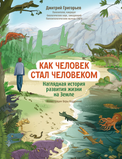 Как человек стал человеком. Наглядная история развития жизни на Земле