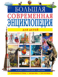 бесплатно читать книгу Большая современная энциклопедия для детей автора Елена Шибко