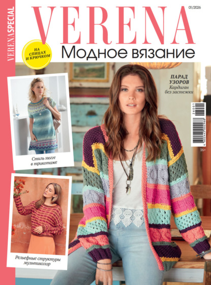 Verena. Модное вязание. Специальный выпуск. №1/2026