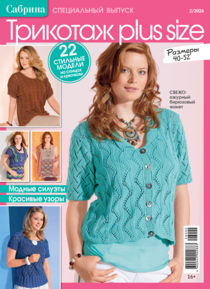 Сабрина. Специальный выпуск. №2/2026