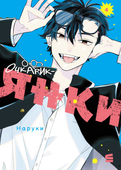 Очкарик-янки. Том 4