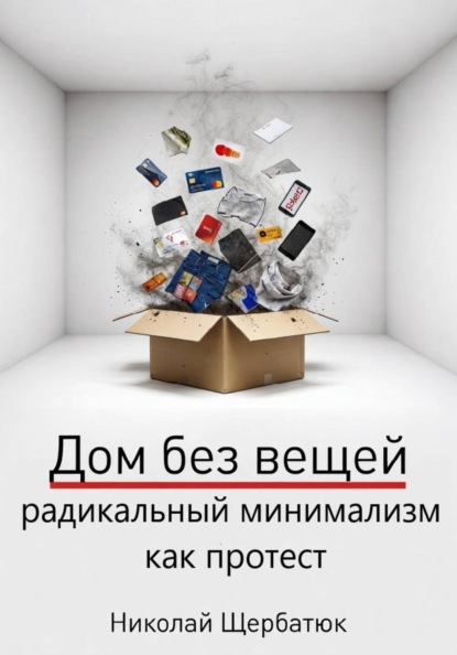 Дом без вещей: радикальный минимализм как протест