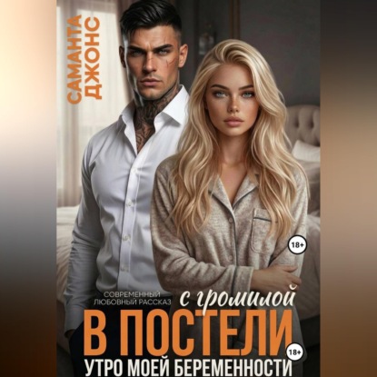 С громилой в постели. Утро моей беременности. Современный любовный рассказ