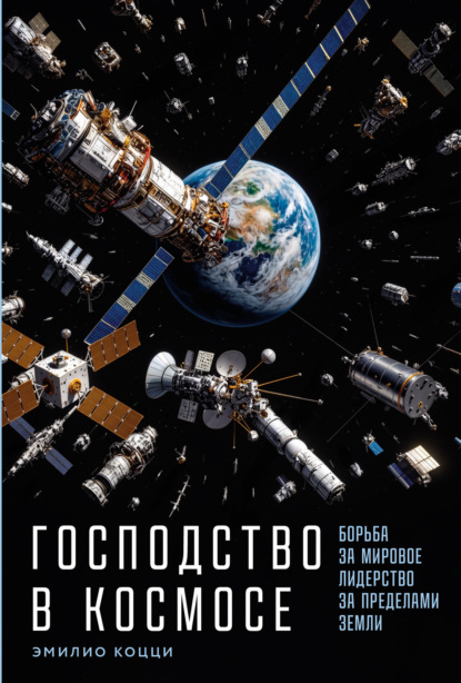 Господство в космосе: Борьба за мировое лидерство за пределами Земли