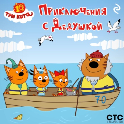 Три кота. Приключения с Дедушкой