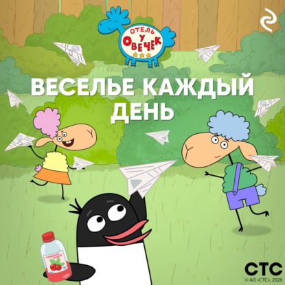 «Отель у Овечек». Веселье каждый день