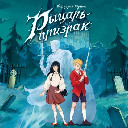 Рыцарь-призрак