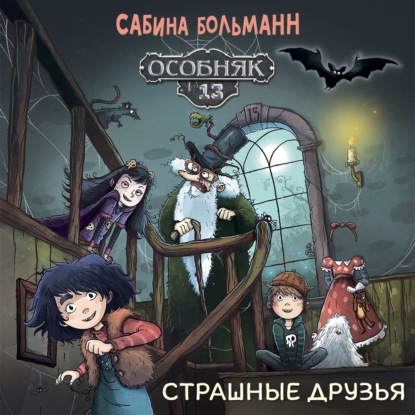Особняк №13. Страшные друзья