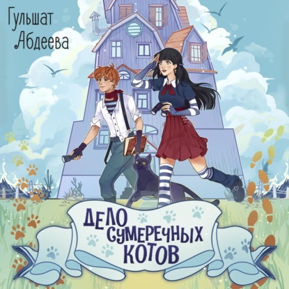 Дело сумеречных котов