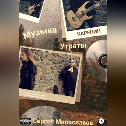 Музыка Утраты