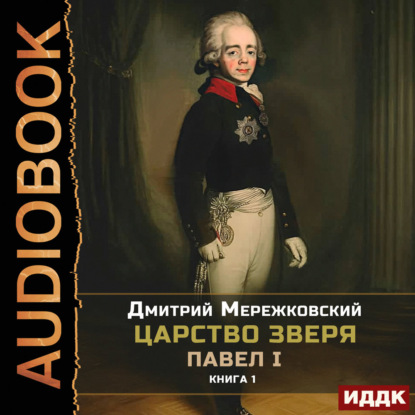 Царство Зверя. Книга 1. Павел I