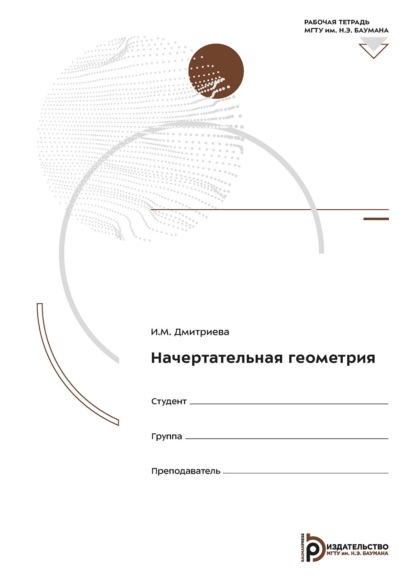 Начертательная геометрия. Рабочая тетрадь