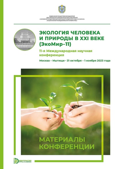 Экология человека и природы в XXI веке (ЭкоМир-11). 11-я Международная научная конференция (Москва – Мытищи, 31 октября – 1 ноября 2023 года)