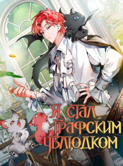 Я стал графским ублюдком. Пролог