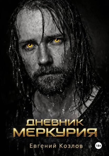 Дневник Меркурия