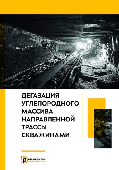 Дегазация углепородного массива направленной трассы скважинами