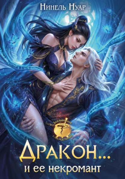 Дракон... и ее некромант
