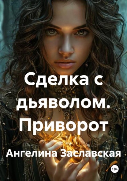 Приворот