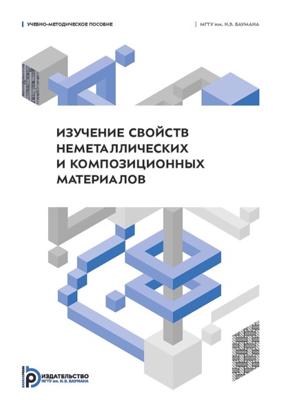 Изучение свойств неметаллических и композиционных материалов